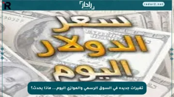 تغيرات جديدة في السوق الرسمي والموازي اليوم… ماذا يحدث؟